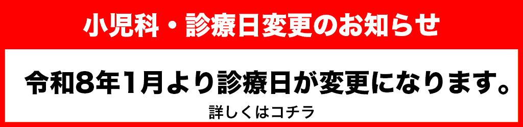 小児科・診療日変更のお知らせ